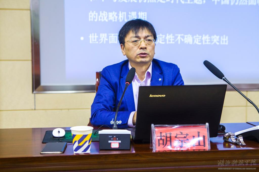 胡宗山教授作报告《当前国际形势与中国外交热点分析》观看警示片