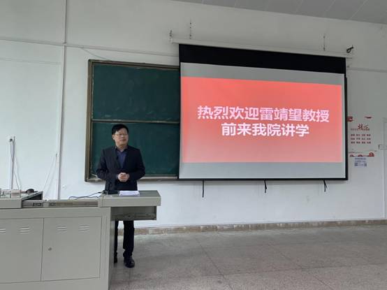 雷靖望教授讲学